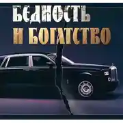 Постер книги Бедность и богатство. Православная этика предпринимательства