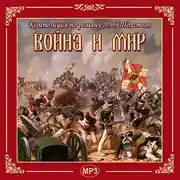 Постер книги Война и мир
