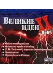 Коллектив авторов - Великие идеи ХХ века