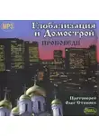 Протоиерей Олег Стеняев - Глобализация и Домострой