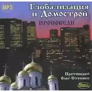 Постер книги Глобализация и Домострой