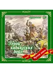 Анищенков Владимир - Герои кавказских войн