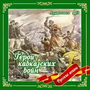 Постер книги Герои кавказских войн