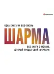 Шарма Робин - Все книги о монахе, который продал свой «феррари»