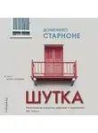 Старноне Доменико - Шутка