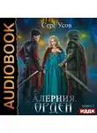 Усов Серг - Алерния. Книга 3. Орден