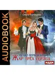 Коротаева Ольга - Право первой ночи. Жар трёх сердец