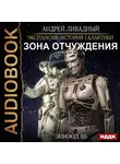 Ливадный Андрей - Эпизод 05. Зона отчуждения