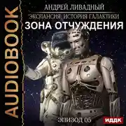 Постер книги Эпизод 05. Зона отчуждения