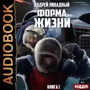 Постер книги Форма жизни. Книга 1