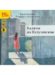 Рождественская Екатерина - Балкон на Кутузовском
