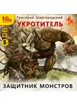 Шаргородский Григорий - Укротитель. Защитник монстров
