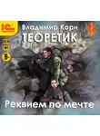 Корн Владимир - Теоретик. Реквием по мечте