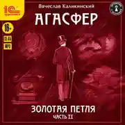 Постер книги Агасфер. Золотая петля. Чаcть 2