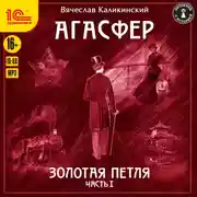 Постер книги Агасфер. Золотая петля. Часть 1