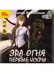  Криптонов Василий - Эра огня. Первые искры