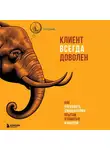 Даффи Крис - Клиент всегда доволен. Как управлять ожиданиями, опытом и памятью клиентов