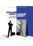 Оробинский В.В. - Хороший юрист, плохой юрист. С чего начать путь от новичка до профи