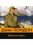  Лондон Джек - Мартин Иден