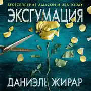 Постер книги Эксгумация