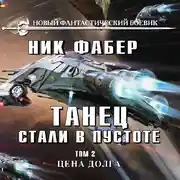 Постер книги Танец стали в пустоте. Том 2