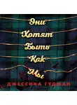 Гудман Джессика - Они хотят быть как мы