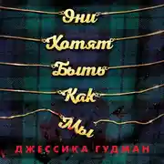 Постер книги Они хотят быть как мы