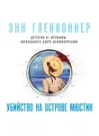 Гленконнер Энн - Убийство на острове Мюстик