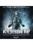 Светерлич Том - Исчезнувший мир