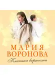 Воронова Мария - Клиника верности