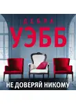 Уэбб Дебра - Не доверяй никому