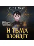 Пакат К.С. - И тьма взойдёт