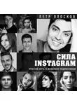 Плосков Петр - Сила Instagram. Простой путь к миллиону подписчиков
