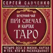 Постер книги Вечерний чай при свечах и картах Таро. Избранные эссе