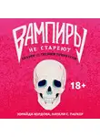 Паркер Натали С. - Вампиры не стареют