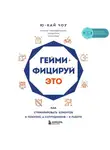 Ю-Кай Чоу - Геймифицируй это. Как стимулировать клиентов к покупке, а сотрудников к работе