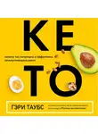 Таубс Гэри - КЕТО. Почему так популярна и эффективна низкоуглеводная диета