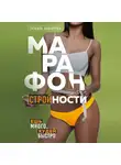 Забалуева Татьяна - Марафон стройности. Ешь много, худей быстро