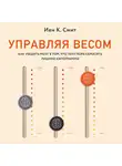 Смит Иен К. - Управляя весом: как убедить мозг в том, что телу пора сбросить лишние килограммы