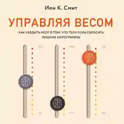 Постер книги Управляя весом: как убедить мозг в том, что телу пора сбросить лишние килограммы