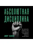 Вафин Амир - Абсолютная дисциплина. Как увеличить энергию, стать ответственным и выработать привычки на всю жизнь