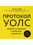 Уолс Терри - Протокол Уолс. Новейшее исследование аутоиммунных заболеваний.Программа лечения рассеянного склероза при помощи основных принципов палео-диеты