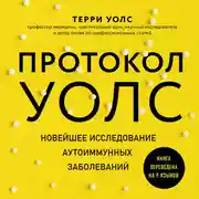 Постер книги Протокол Уолс. Новейшее исследование аутоиммунных заболеваний.Программа лечения рассеянного склероза при помощи основных принципов палео-диеты