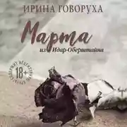 Постер книги Марта из Идар-Оберштайна