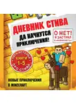 Minecraft Family - Дневник Стива. Да начнутся приключения! Книги 1-5