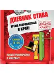 Minecraft Family - Дневник Стива. Время отправляться в Край! Книги 11-14