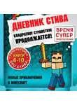 Minecraft Family - Дневник Стива. Квадратное странствие продолжается! Книги 6-10