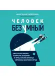 Пилипенко Анастасия - Человек безумный. Самые распространенные психические заболевания: от первых опытов лечения до современных клинических случаев