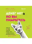 Банчуков Дмитрий - Денег нет, но вы пиарьтесь! Химия хайпа и 99 кейсов с вирусными приемами