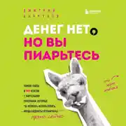 Постер книги Денег нет, но вы пиарьтесь! Химия хайпа и 99 кейсов с вирусными приемами